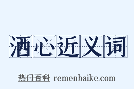 洒心近义词是什么意思的图片